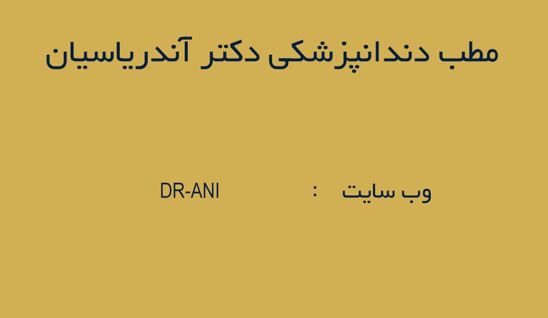 مطب دندانپزشکی دکتر آندریاسیان