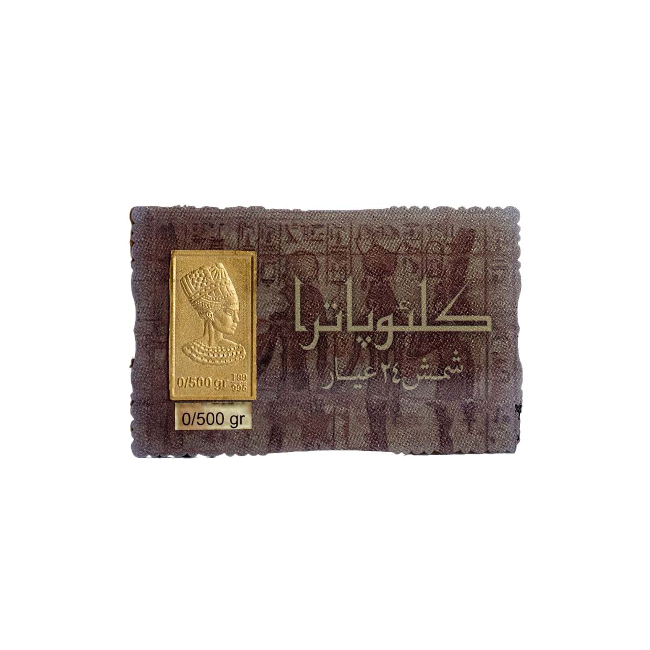 شمش طلا نقش برجسته کلئوپاترا نیم گرمی