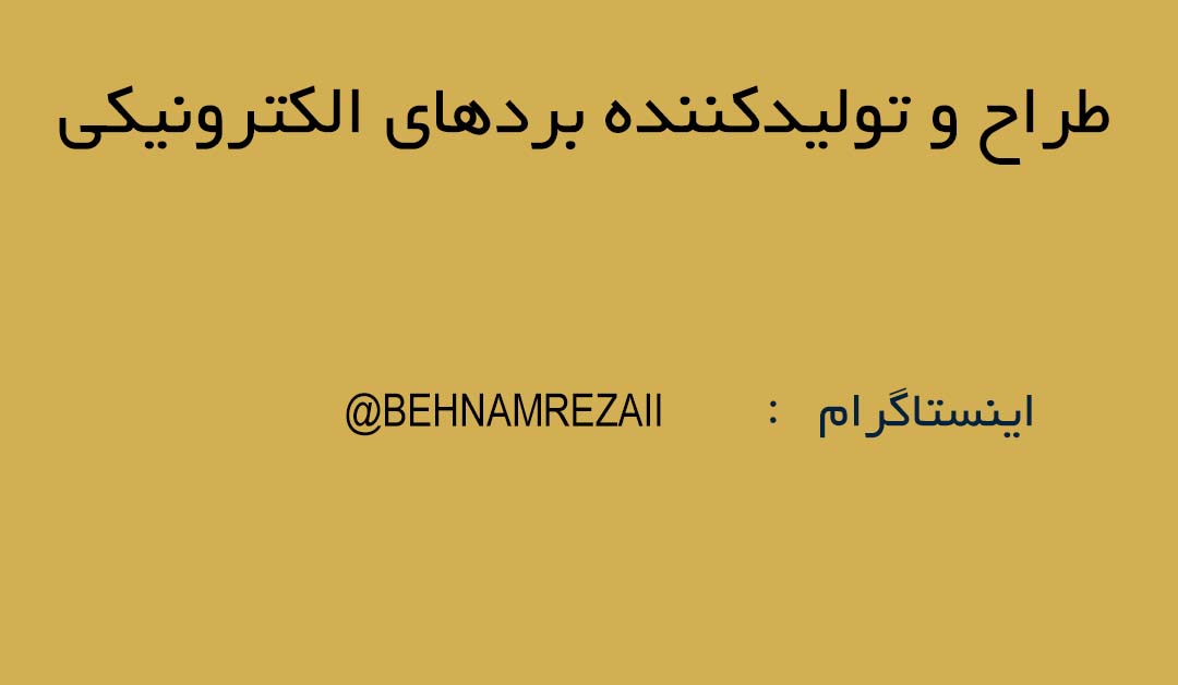 طراح و تولیدکننده بردهای الکترونیکی