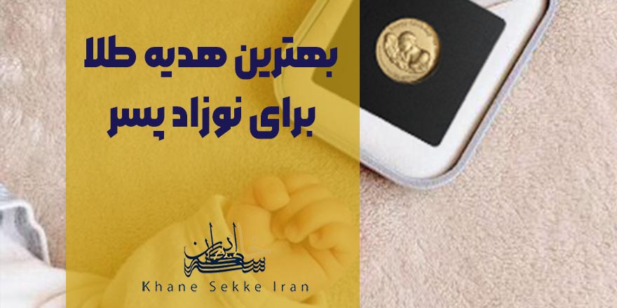 بهترین هدیه طلا برای نوزاد پسر