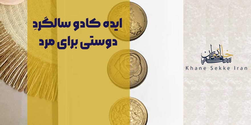 ایده کادو سالگرد دوستی برای مرد
