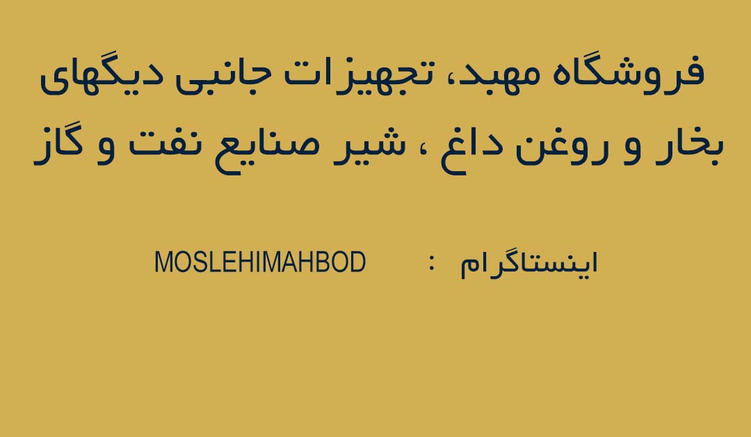 فروشگاه مهبد . تجهیزات جانبی دیگهای بخار و روغن داغ . شیر اطمینان صنایع نفت و گاز