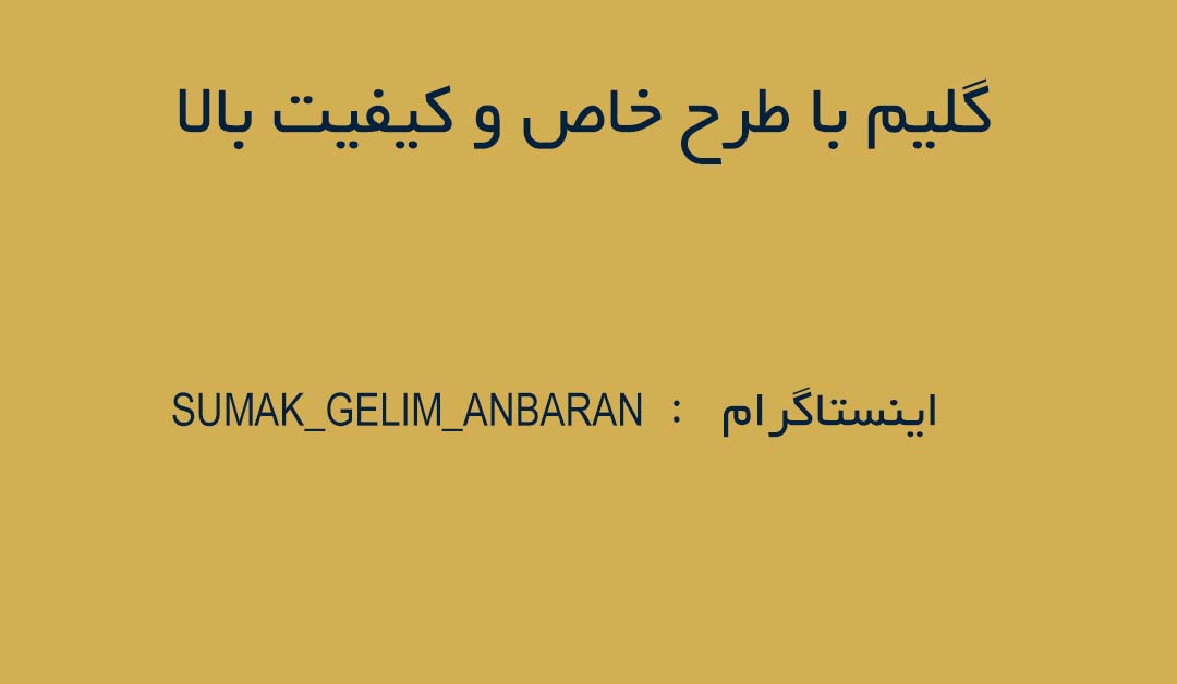 فروش گلیم دستبافت