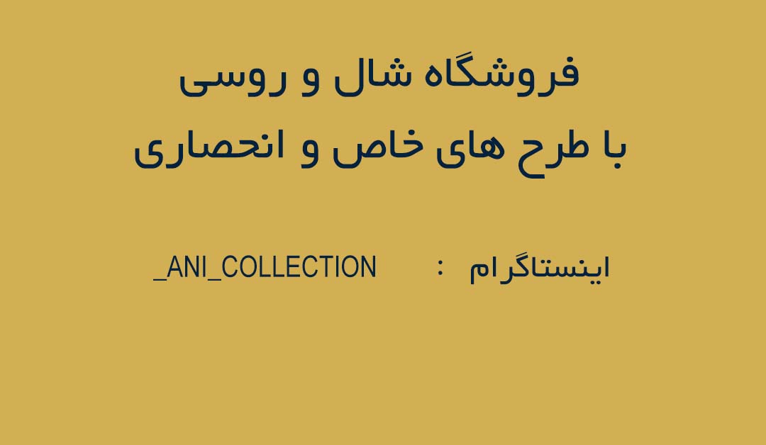 فروش شال و روسری