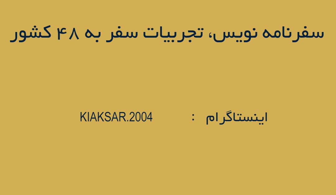 سفرنامه نویس ، تجربیات سفر به ۴۸ کشور