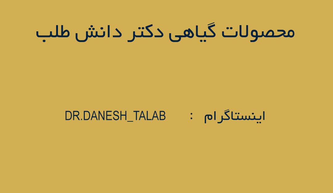 تولید محصولات آرایشی بهداشتی گیاهی... داروهای گیاهی