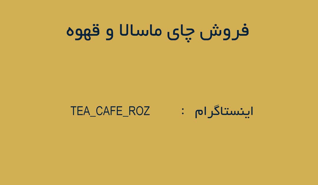 فروش چای ماسالا و قهوه