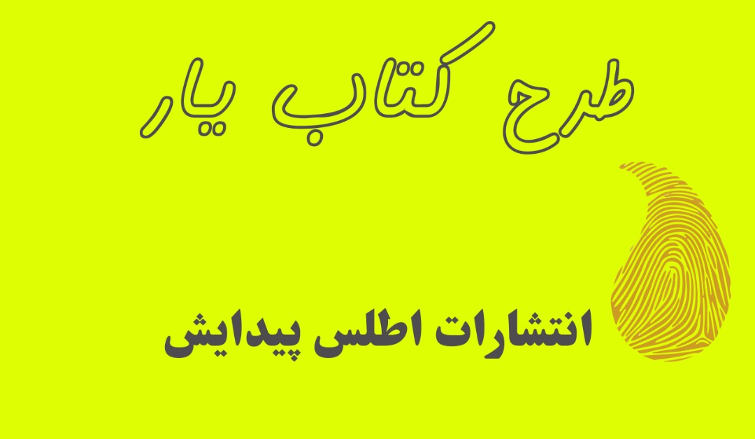 طرح کتاب یار انتشارات اطلس بوک