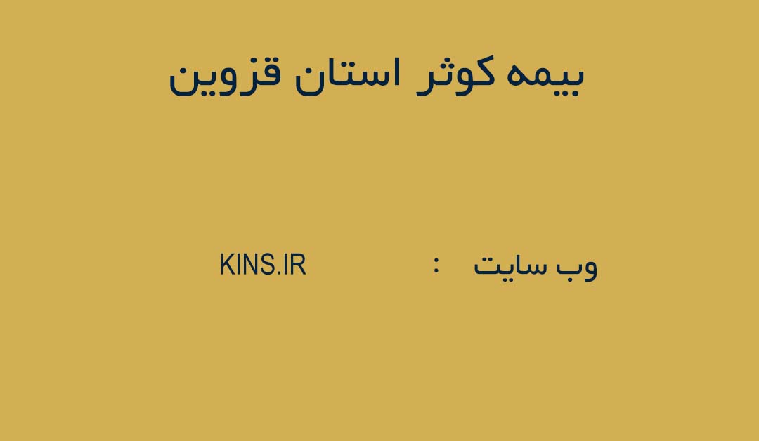 مدیریت بیمه کوثر استان قزوین