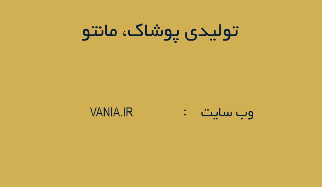 تولیدی پوشاک