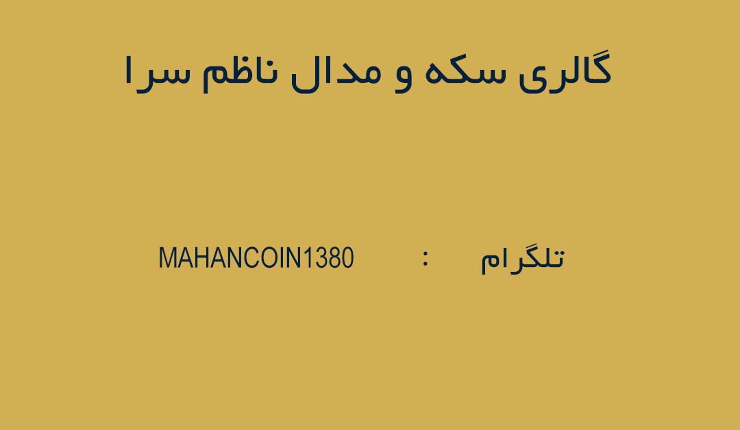 گالری سکه و مدال ناظم سرا