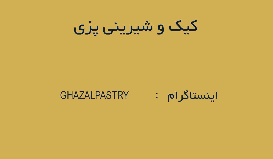کیک و شیرینی پزی