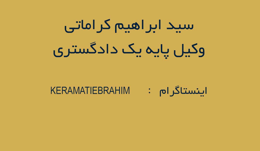 وکیل پایه یک دادگستری