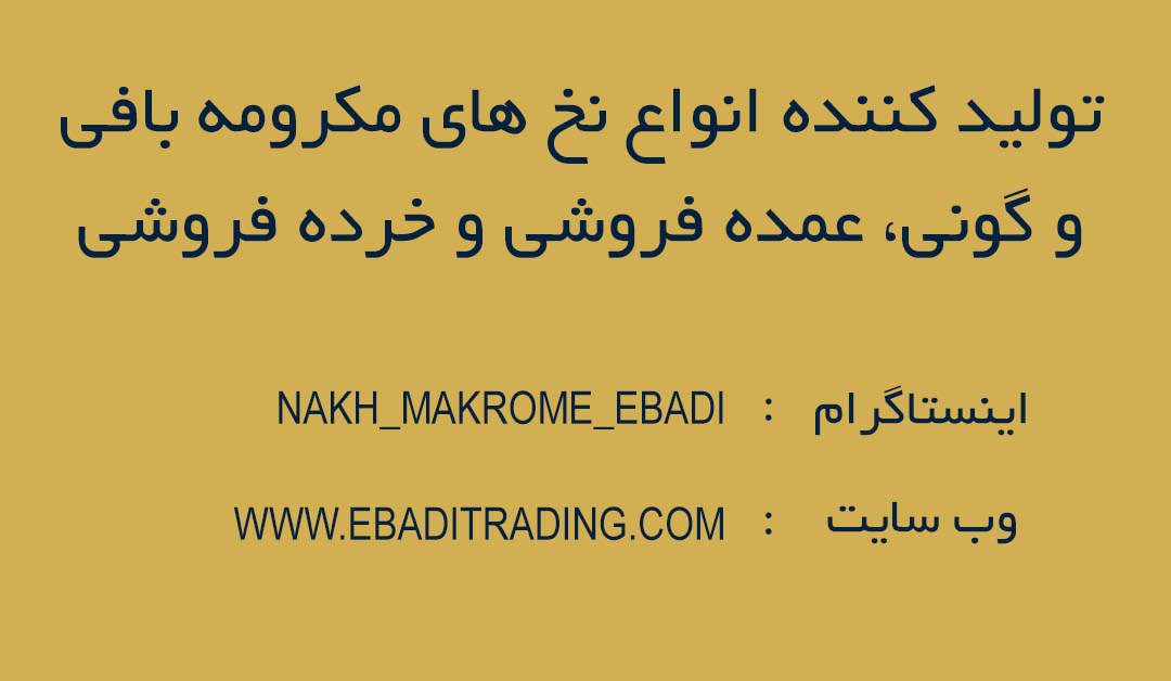 تولید کننده انواع نخ های مکرومه بافی و گونی ( عمده فروشی و خرده فروشی )