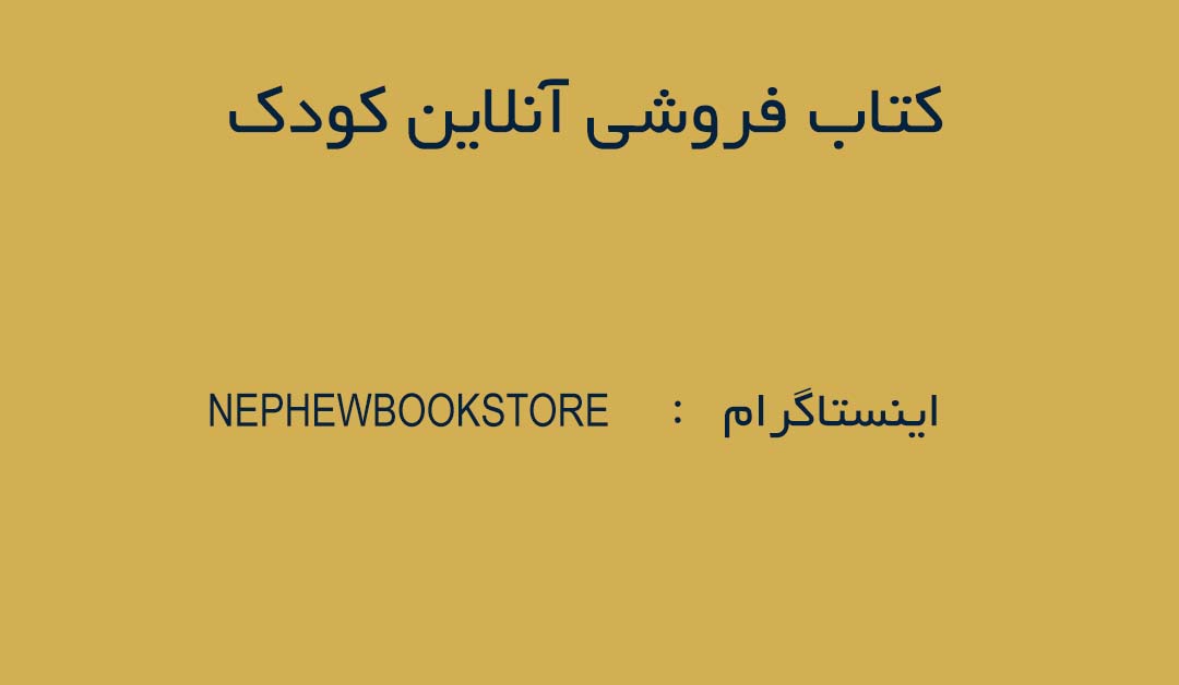 کتابفروشی آنلاین کودک