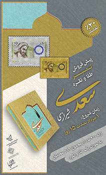پیش فروش تمبر کلکسیونی سعدی