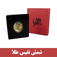 شمش نفیس طلا