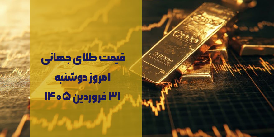 قیمت طلای جهانی امروز دوشنبه ۳۱ فروردین ۱۴۰۵
