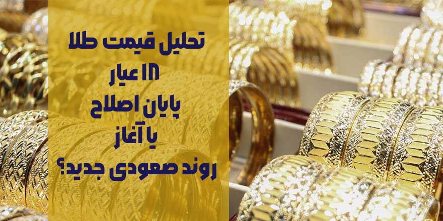 تحلیل قیمت طلا ۱۸ عیار؛ پایان اصلاح یا آغاز روند صعودی جدید؟