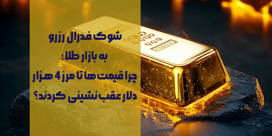 بازار جهانی طلا در شوک سیاست‌های پولی آمریکا | بدترین عملکرد فصلی از ۲۰۱۳