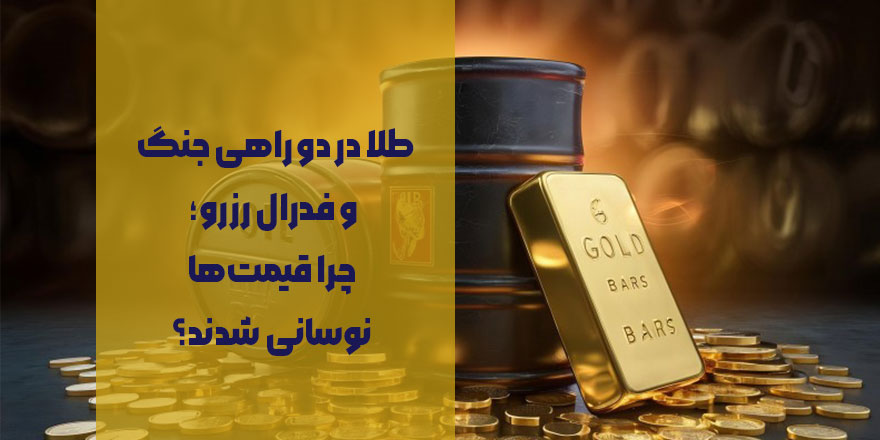 طلا در دو راهی جنگ و فدرال رزرو؛ چرا قیمت‌ها نوسانی شدند؟