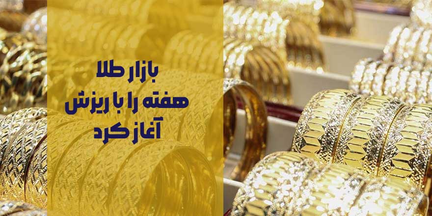 بازار طلا هفته را با ریزش آغاز کرد