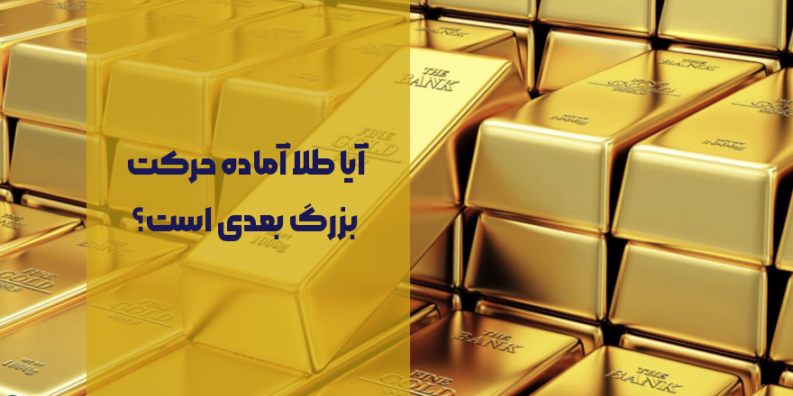 آیا زمان حرکت بزرگ طلا فرا رسیده است؟ | تحلیل طلا و دلار در آستانه جهش بعدی