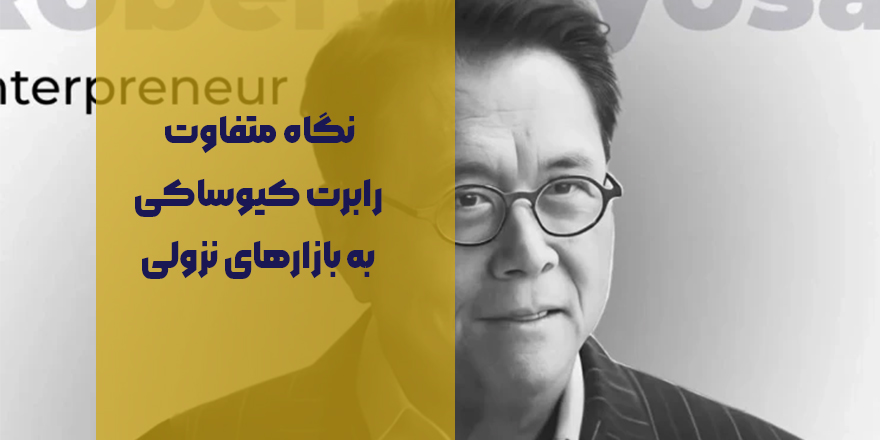 رابرت کیوساکی: کاهش قیمت طلا و نقره مرا نمی‌ترساند | نگاه متفاوت به بازار نزولی