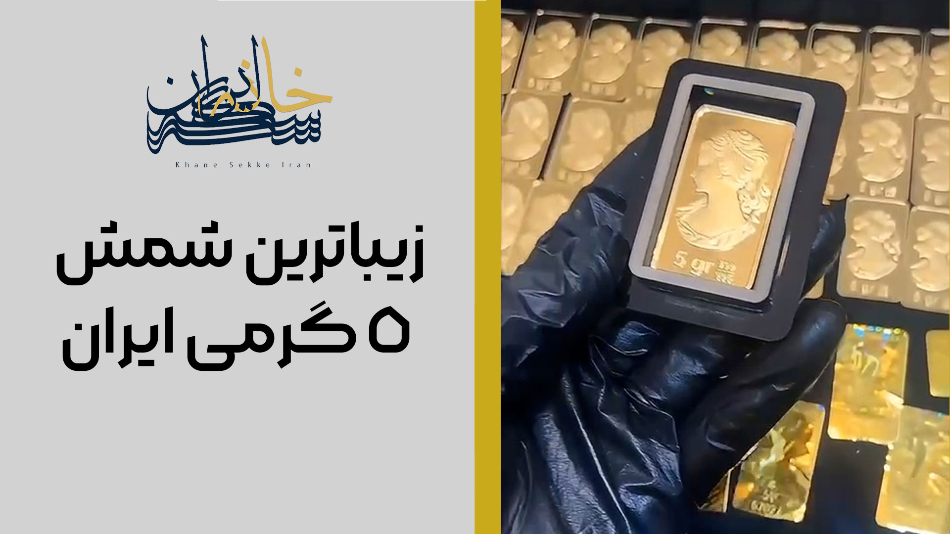 زیباترین شمش 5 گرمی ایران