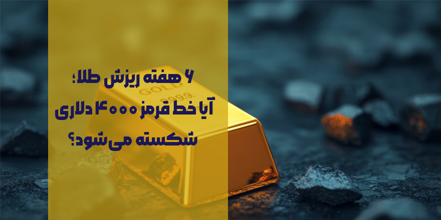 ۶ هفته ریزش طلا؛ آیا خط قرمز ۴۰۰۰ دلاری شکسته می‌شود؟