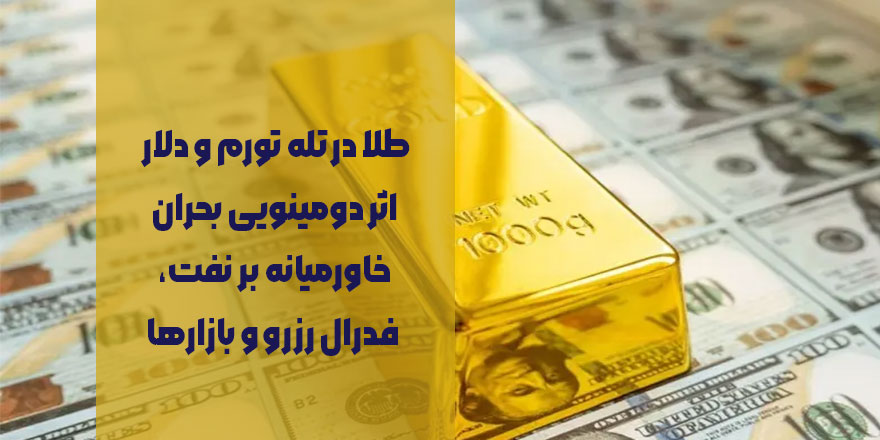 طلا در تله تورم و دلار | اثر دومینویی بحران خاورمیانه بر نفت، فدرال رزرو و بازارها