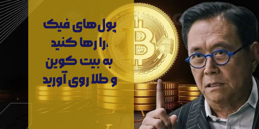 پول‌های فیک را رها کنید، به بیت کوین و طلا روی آورید