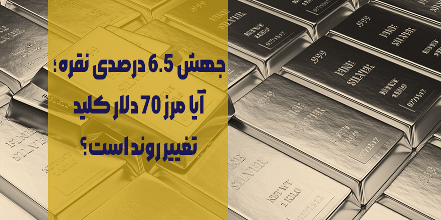 جهش ۶.۵ درصدی نقره؛ آیا مرز ۷۰ دلار کلید تغییر روند است؟
