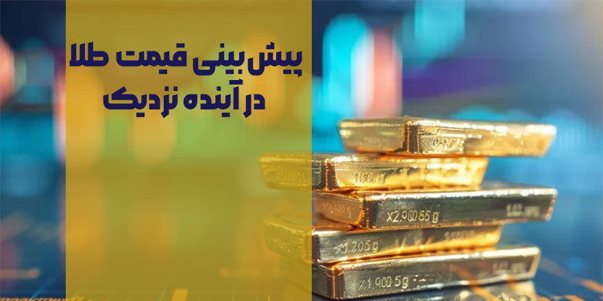 پیش‌بینی قیمت طلا در آینده نزدیک