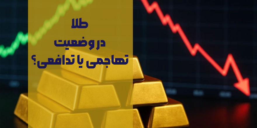 طلا در وضعیت تهاجمی یا تدافعی؟ تحلیل جامع روند بازار طلا