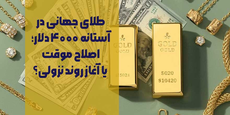 طلای جهانی در آستانه ۴۰۰۰ دلار؛ اصلاح موقت یا آغاز روند نزولی؟