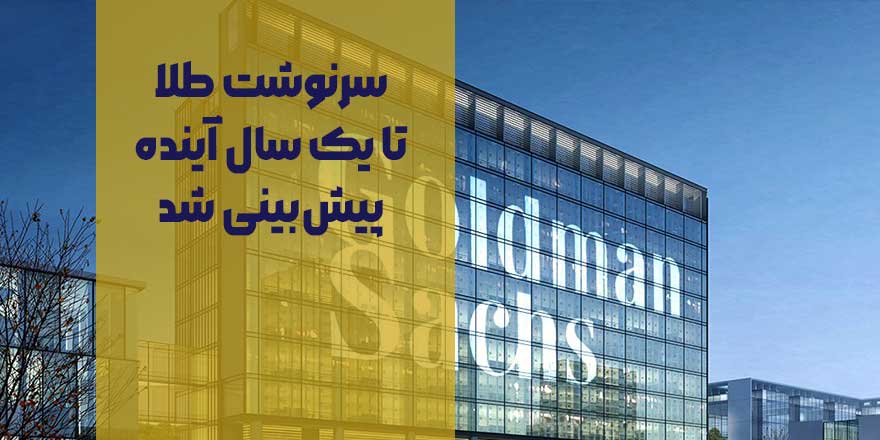 سرنوشت طلا تا یک سال آینده پیش‌بینی شد | احتمال رسیدن قیمت طلا به ۴۰۰۰ دلار تا ۲۰۲۶