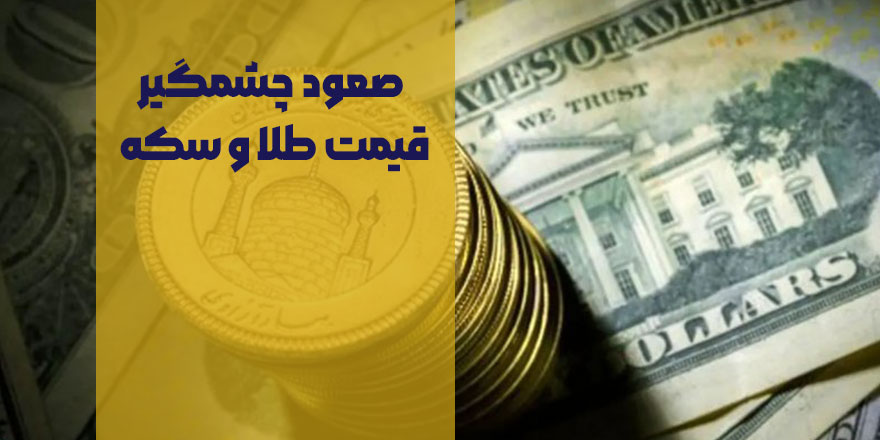 صعود چشمگیر قیمت طلا و سکه