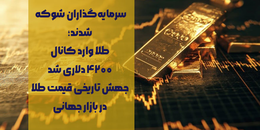 سرمایه‌گذاران شوکه شدند؛ طلا وارد کانال ۴۲۰۰ دلاری شد / جهش تاریخی قیمت طلا در بازار جهانی