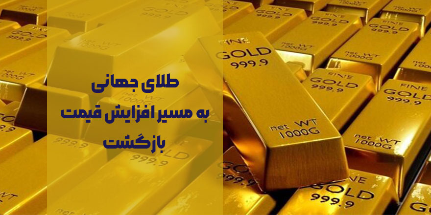 طلای جهانی به مسیر افزایش قیمت بازگشت