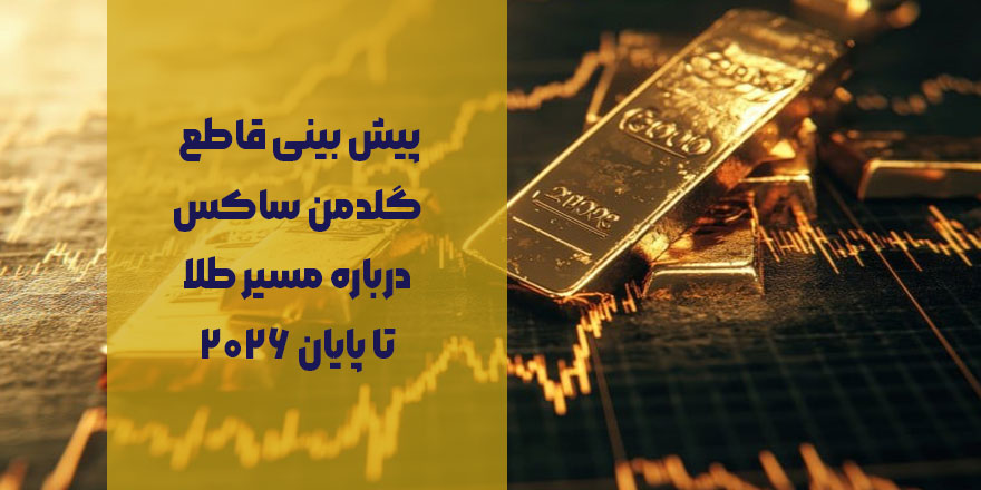 پیش بینی قاطع گلدمن ساکس درباره مسیر طلا تا پایان ۲۰۲۶