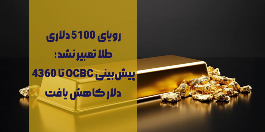 رویای ۵۱۰۰ دلاری طلا تعبیر نشد | کاهش پیش‌بینی OCBC به ۴۳۶۰ تا ۲۰۲۶