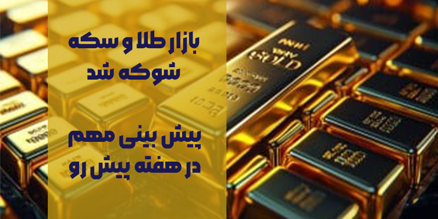 بازار طلا و سکه شوکه شد