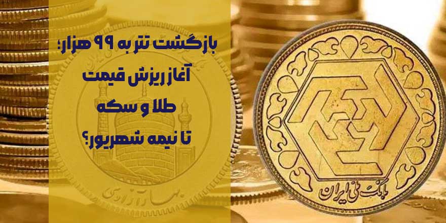 بازگشت تتر به ۹۹ هزار؛ آغاز ریزش قیمت طلا و سکه تا نیمه شهریور؟