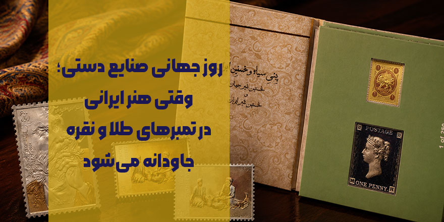 روز جهانی صنایع دستی؛ معرفی تمبرهای طلا و نقره کلکسیونی صنایع دستی پرنیا