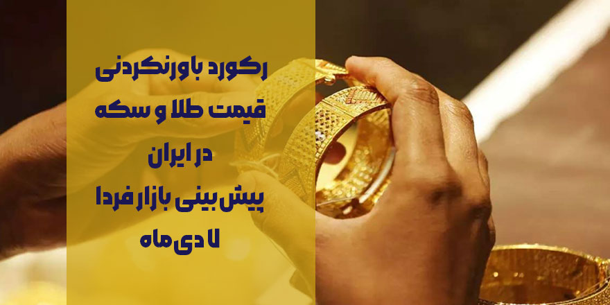 رکورد باورنکردنی قیمت طلا و سکه در ایران | پیش‌بینی بازار فردا ۷ دی‌ماه