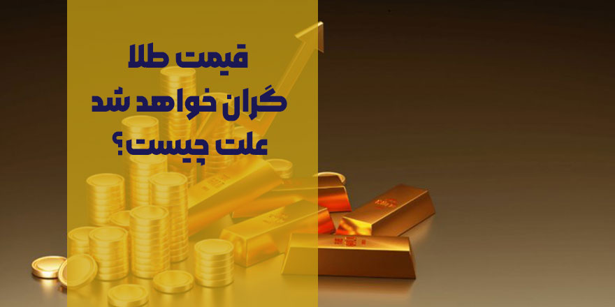 قیمت طلا گران خواهد شد؛ علت چیست؟