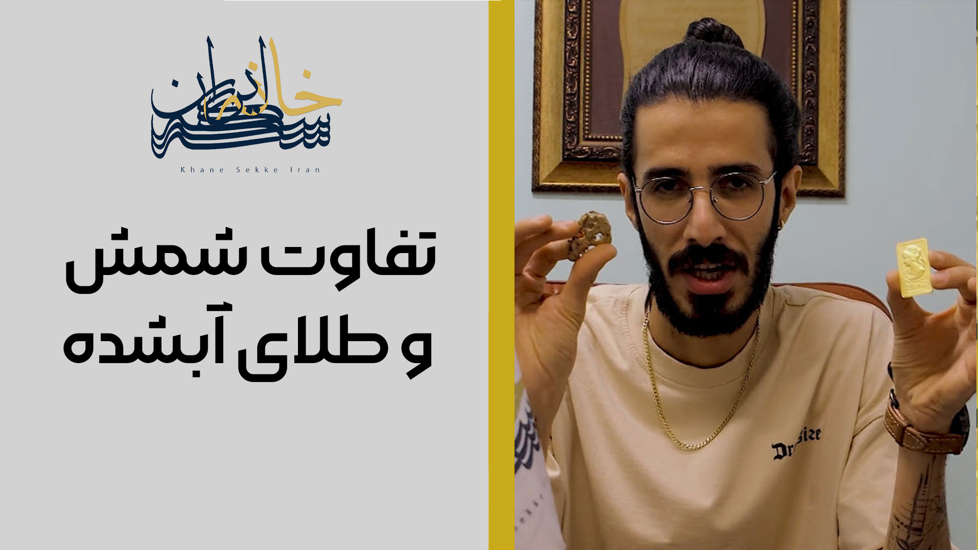 تفاوت شمش با طلای آبشده