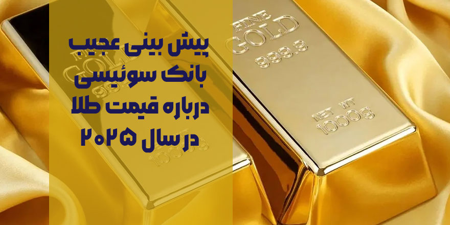 طلا رکورد می‌زند؟ پیش بینی عجیب بانک سوئیسی درباره قیمت طلا در سال ۲۰۲۵