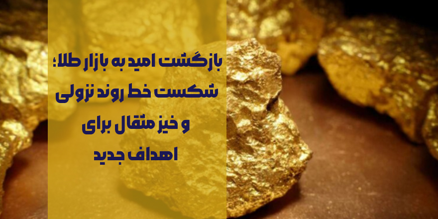 بازگشت امید به بازار طلا؛ آیا شکست خط روند نزولی مثقال واقعی است؟